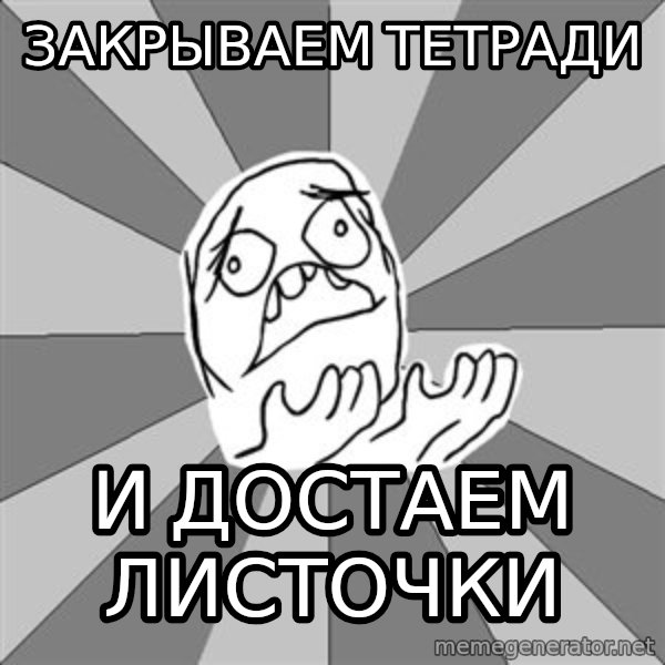 Whyyy??? meme: Закрываем тетради / и ДОСТАЕМ ЛИсточки