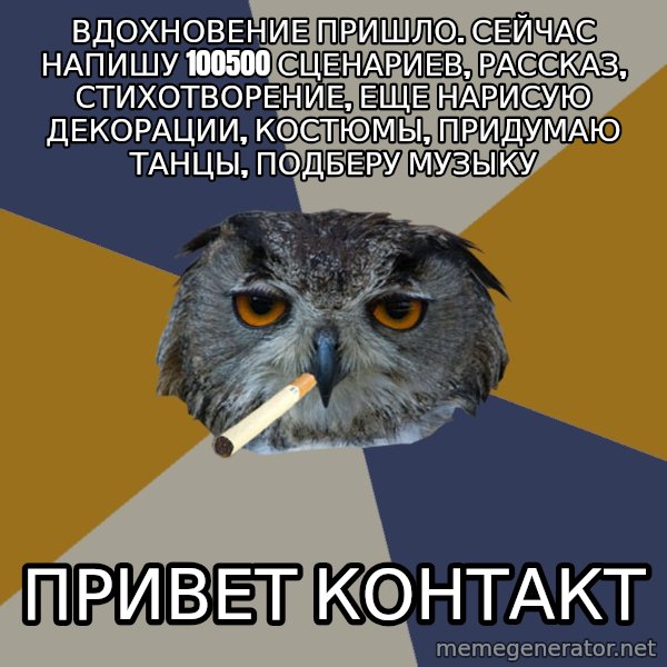 Art Student Owl meme: вдохновение пришло. сейчас напишу 100500 сценариев, рассказ, стихотворение, еще нарисую декорации, костюмы, придумаю танцы, подберу музыку / привет контакт