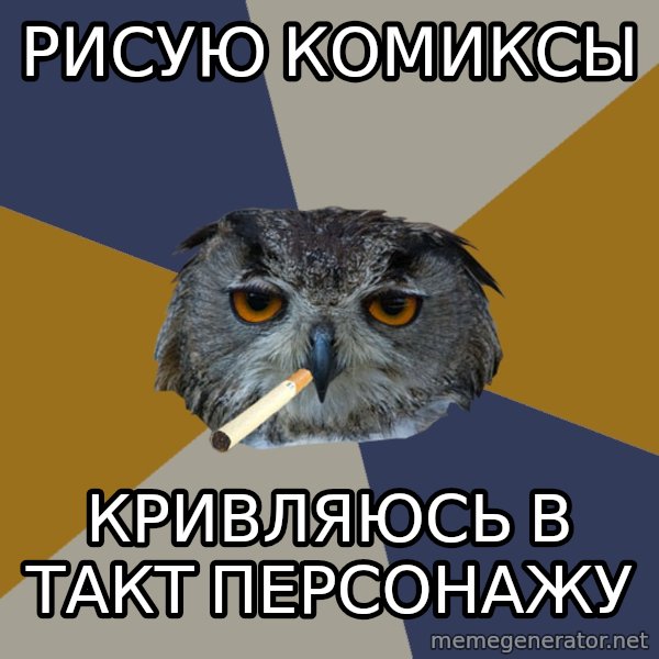Art Student Owl meme: РИСУЮ КОМИКСЫ / КРИВЛЯЮСЬ В ТАКТ ПЕРСОНАЖУ