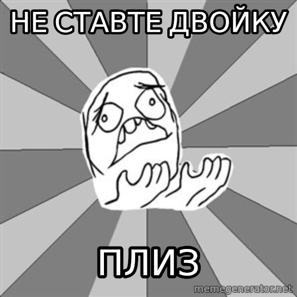 Whyyy??? meme: не ставте двойку / плиз