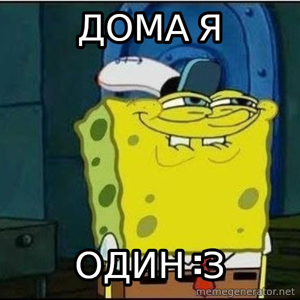 Spongebob Face meme: Дома я / один :з