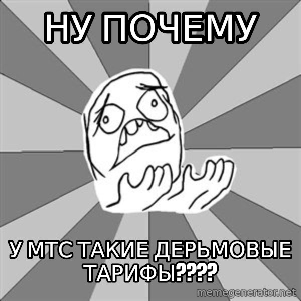 Whyyy??? meme: ну почему / у мтс такие дерьмовые тарифы????