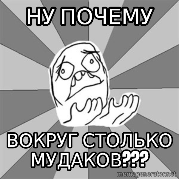 Whyyy??? meme: ну почему / вокруг столько мудаков???
