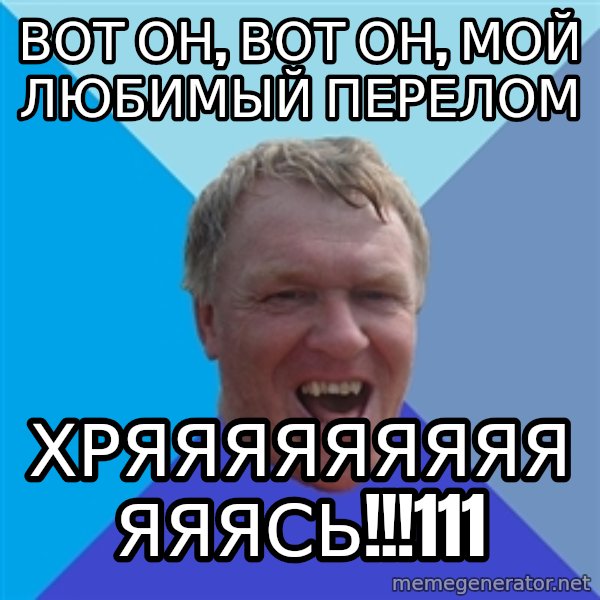 YAAZZ meme: Вот он, вот он, мой любимый перелом / ХРЯЯЯЯЯЯЯЯЯЯЯЯСЬ!!!111