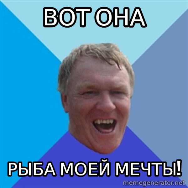 YAAZZ meme: вот она / рыба моей мечты!