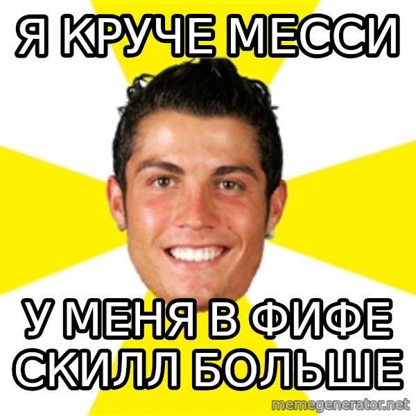 Cristiano meme: я круче месси / у меня в фифе скилл больше