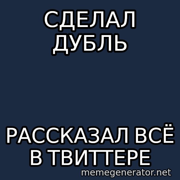 Shirokov meme: сделал дубль / рассказал всё в твиттере