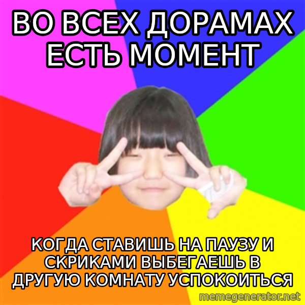Advice Kpop Fangirl meme: ВО ВСЕХ ДОРАМАХ ЕСТЬ МОМЕНТ / КОГДА СТАВИШЬ НА ПАУЗУ И СКРИКАМИ ВЫБЕГАЕШЬ В ДРУГУЮ КОМНАТУ УСПОКОИТЬСЯ