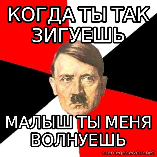 Advice Hitler meme: когда ты так зигуешь / малыш ты меня волнуешь