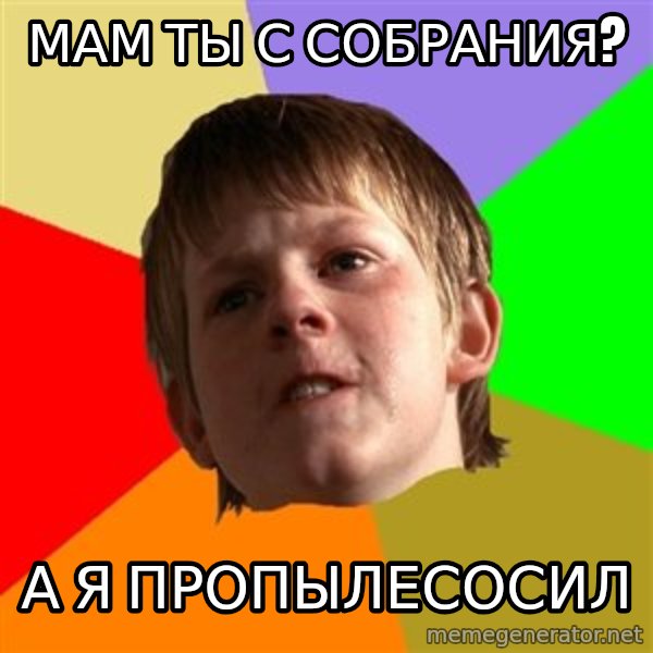 Angry School Boy meme: мам ты с собрания? / а я пропылесосил