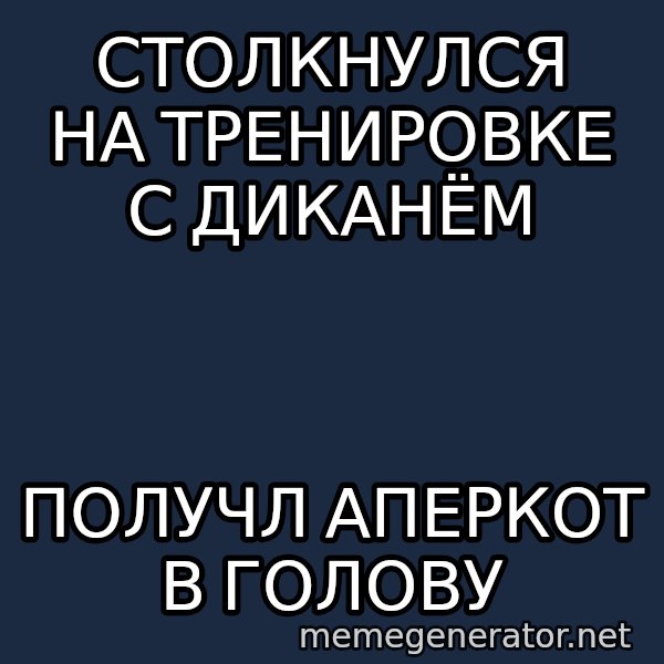 Welliton Destroyer meme: столкнулся на тренировке с диканём / получл аперкот в голову