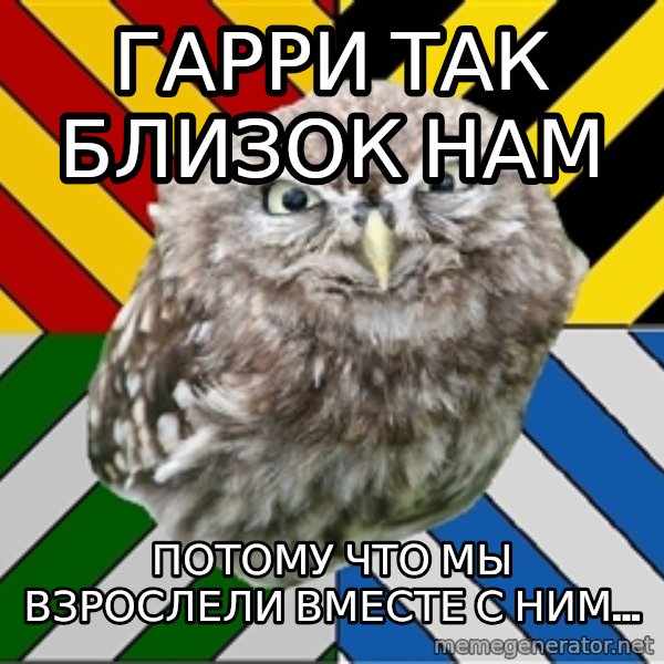 JEALOUS POTTEROMAN meme: гарри так близок нам / потому что мы взрослели вместе с ним...