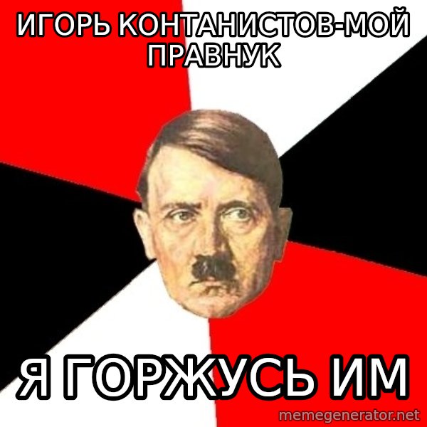 Advice Hitler meme: Игорь Контанистов-мой правнук / я горжусь им