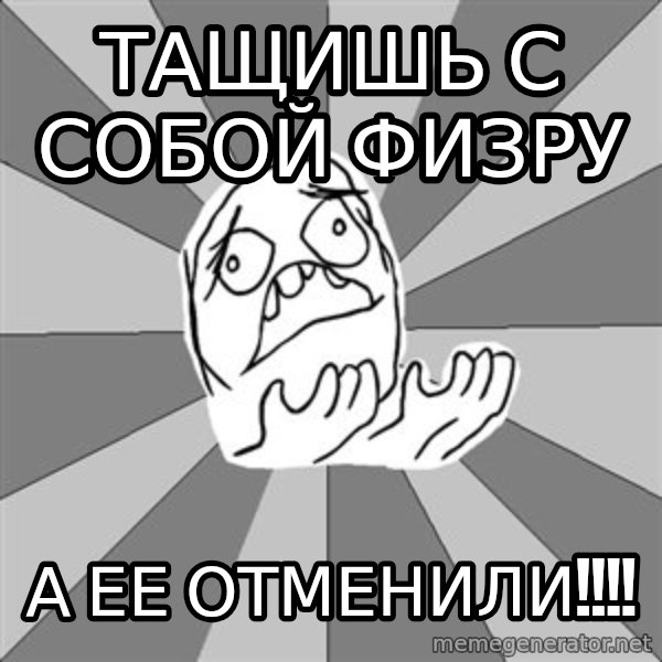 Whyyy??? meme: Тащишь с собой физру / а ее отменили!!!!