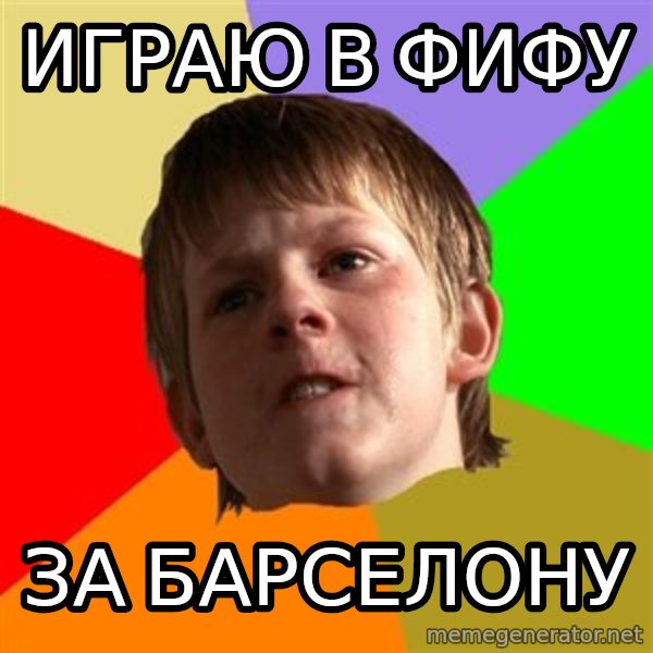 Angry School Boy meme: ИГРАЮ В ФИФУ / ЗА БАРСЕЛОНУ