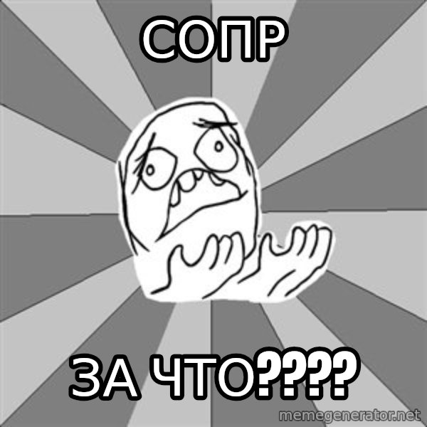 Whyyy??? meme: Сопр / за что????