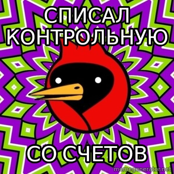 Omsk Crow meme: списал контрольную / со счетов