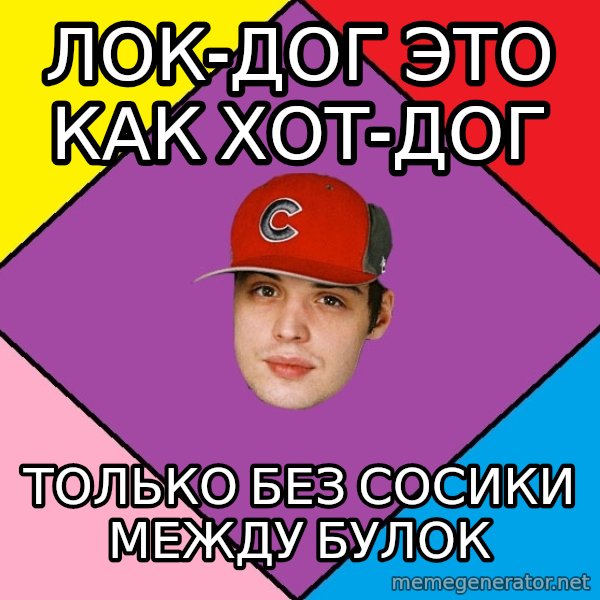Guffdead meme: ЛОК-ДОГ ЭТО КАК ХОТ-ДОГ / ТОЛЬКО БЕЗ СОСИКИ МЕЖДУ БУЛОК
