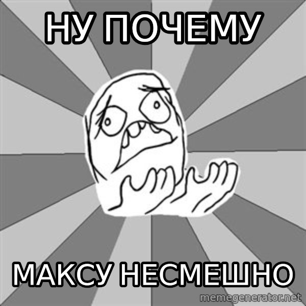 Whyyy??? meme: Ну почему / максу несмешно