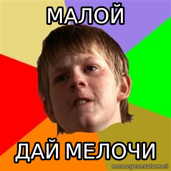 Angry School Boy meme: малой / дай мелочи
