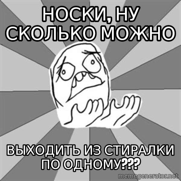 Whyyy??? meme: носки, ну сколько можно / выходить из стиралки по одному???