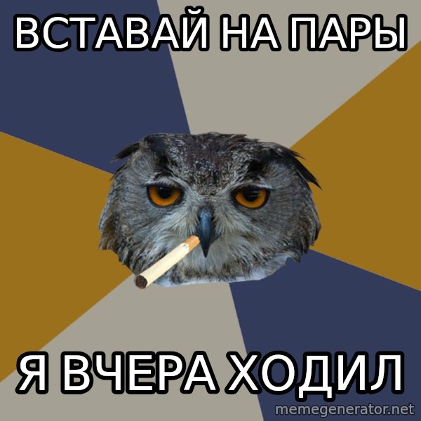 Art Student Owl meme: вставай на пары / я вчера ходил