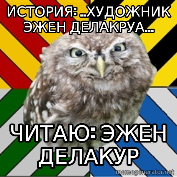 JEALOUS POTTEROMAN meme: История: ..художник Эжен делакруа... / читаю: эжен делакур