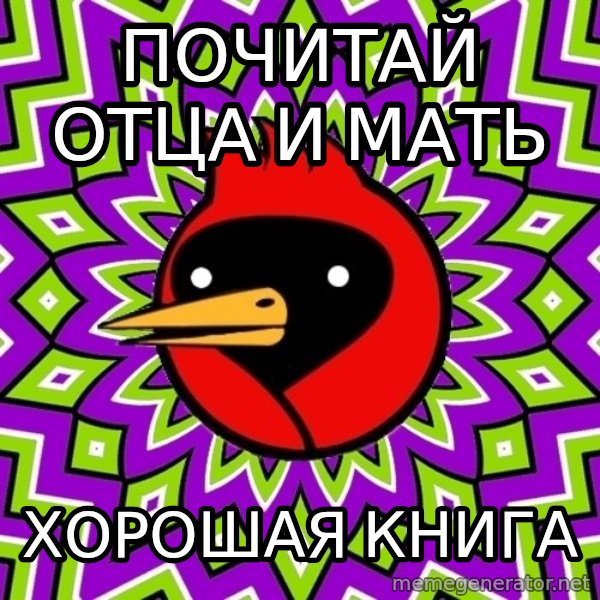 Omsk Crow meme: почитай отца и мать / хорошая книга