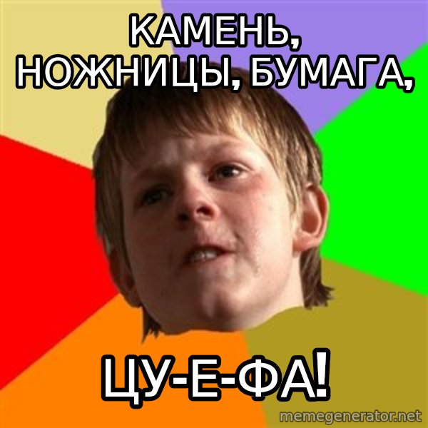 Angry School Boy meme: Камень, ножницы, бумага, / Цу-е-фа!