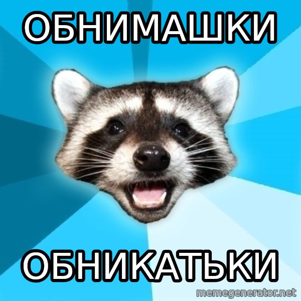 Lame Pun Coon meme: ОБНИМАШКИ / ОБНИКАТЬКИ