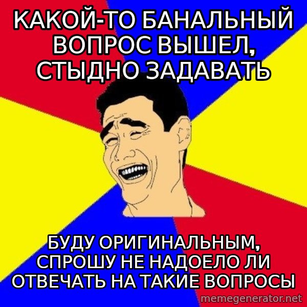 journalist meme: какой-то банальный вопрос вышел, стыдно задавать / буду оригинальным, спрошу не надоело ли отвечать на такие вопросы