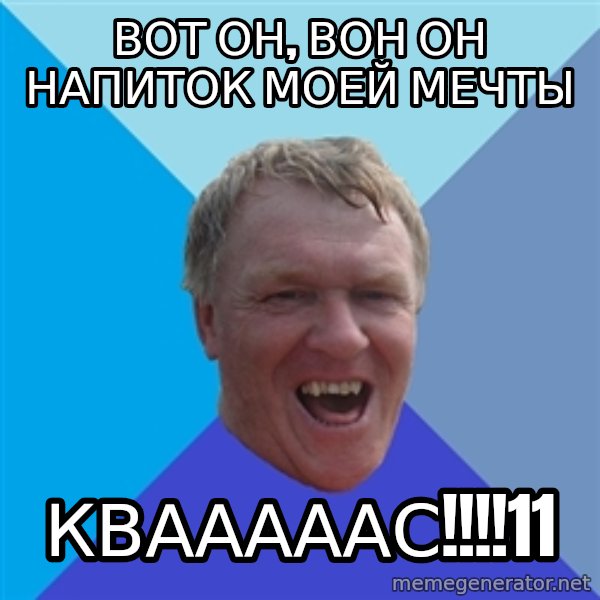 YAAZZ meme: Вот он, вон он напиток моей мечты / КВАААААС!!!!11