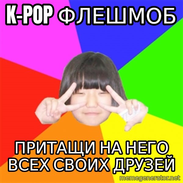 Advice Kpop Fangirl meme: K-pop флешмоб / Притащи на него всех своих друзей