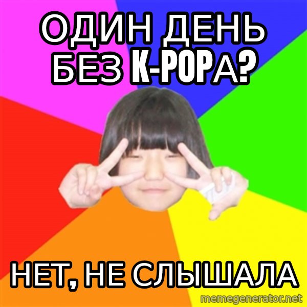 Advice Kpop Fangirl meme: один день без K-popа? / нет, не слышала