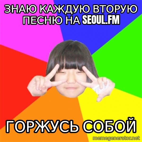 Advice Kpop Fangirl meme: Знаю каждую вторую песню на seoul.fm / Горжусь собой