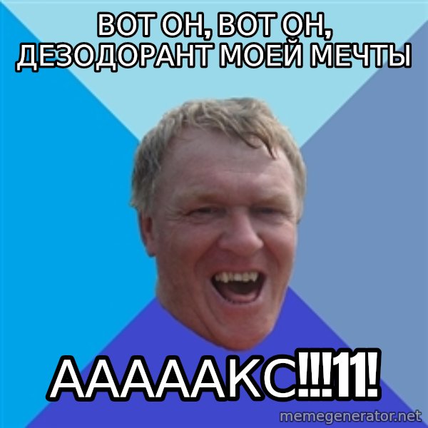 YAAZZ meme: Вот он, вот он, дезодорант моей мечты / Ааааакс!!!11!