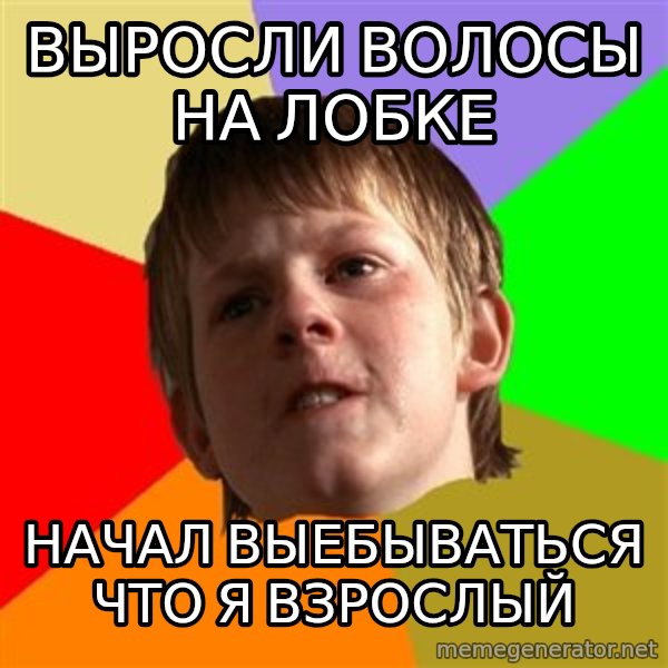 Angry School Boy meme: выросли волосы на лобке / начал выебываться что я взрослый