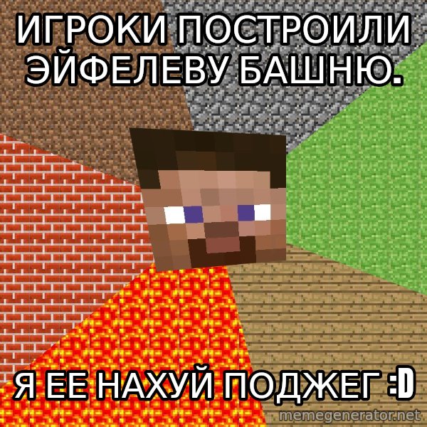 Minecraft Guy meme: игроки построили эйфелеву башню. / я ее нахуй поджег :D