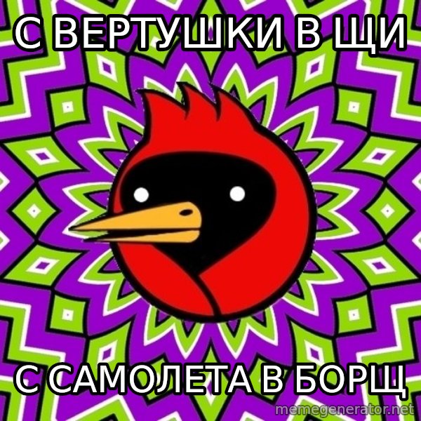 Omsk Crow meme: С вертушки в щи / с самолета в борщ
