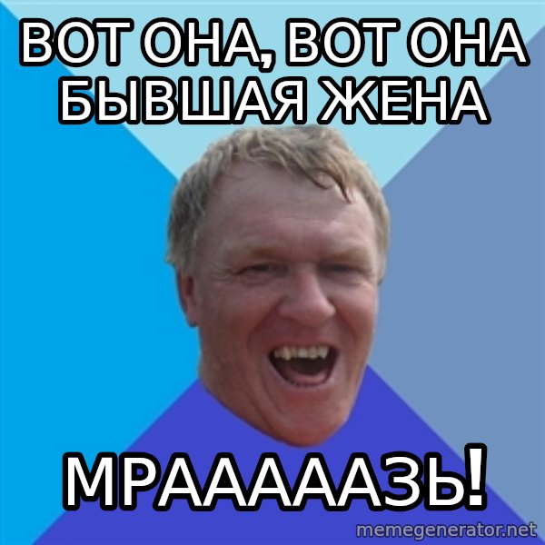 YAAZZ meme: Вот она, вот она бывшая жена / мрааааазь!