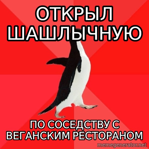Socially Awesome Penguin meme: открыл шашлычную / по соседству с веганским рестораном