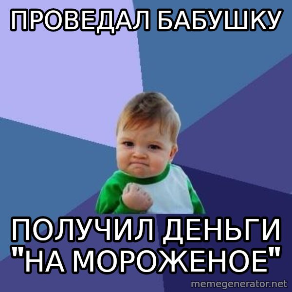 Success Kid meme: проведал бабушку / получил деньги     "на мороженое"