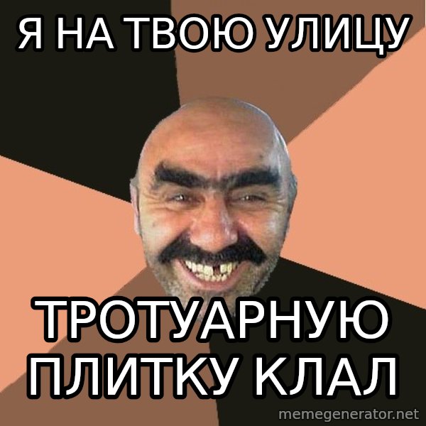 Provincial Man meme: Я на твою улицу / тротуарную плитку клал