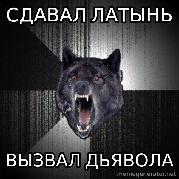 Insanity Wolf meme: Сдавал латынь / Вызвал Дьявола