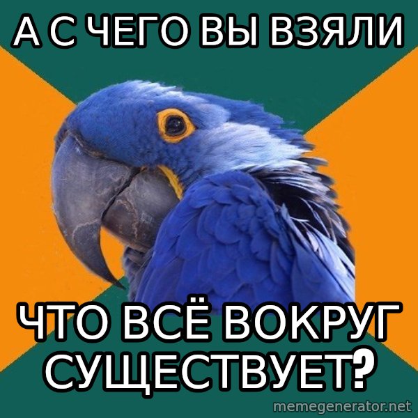 Paranoid Parrot meme: а с чего вы взяли / что всё вокруг существует?
