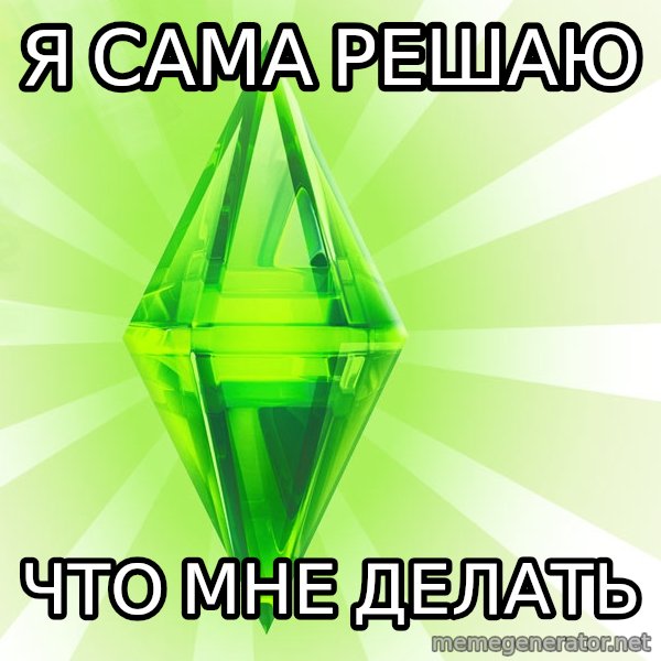 Sims meme: Я сама решаю / что мне делать