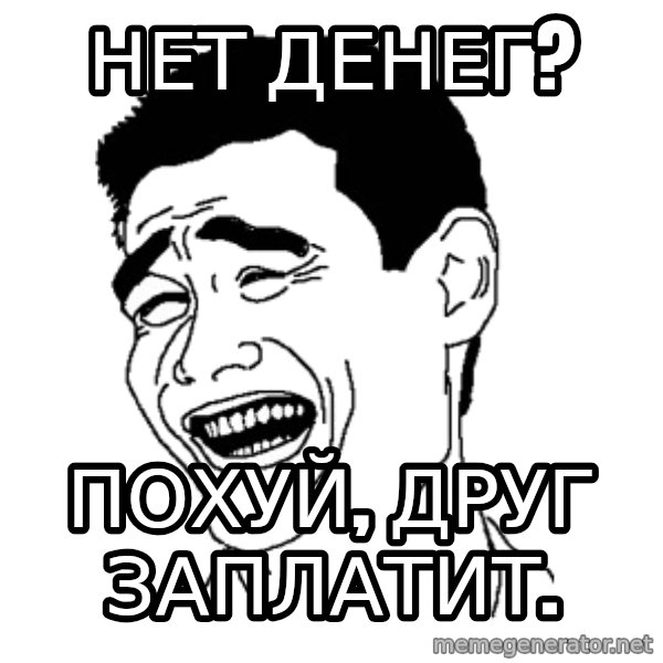 Yaomingpokefarm meme: Нет денег? / похуй, друг заплатит.
