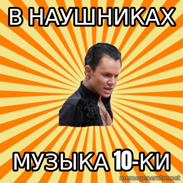 typical ballroom dancer meme: в наушниках / музыка 10-ки