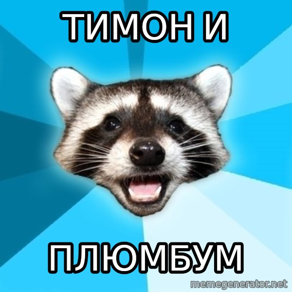 Lame Pun Coon meme: Тимон и / Плюмбум