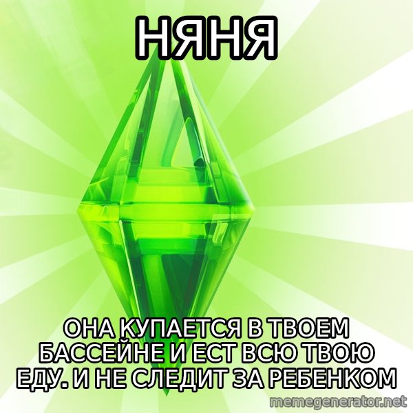 Sims meme: Няня / Она купается в твоем бассейне и ест всю твою еду. и не следит за ребенком